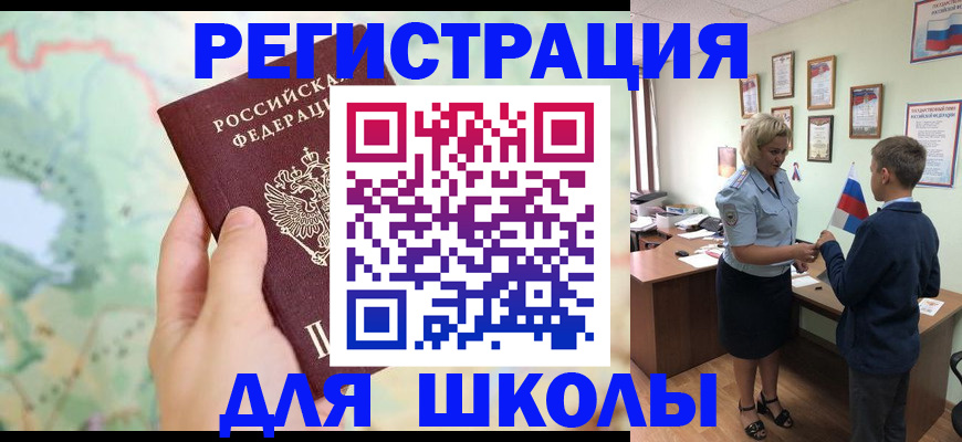 регистрация для школы в Мурманской области